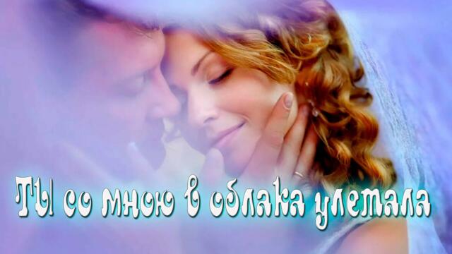 Сергей Марков - Ты со мною в облака улетала