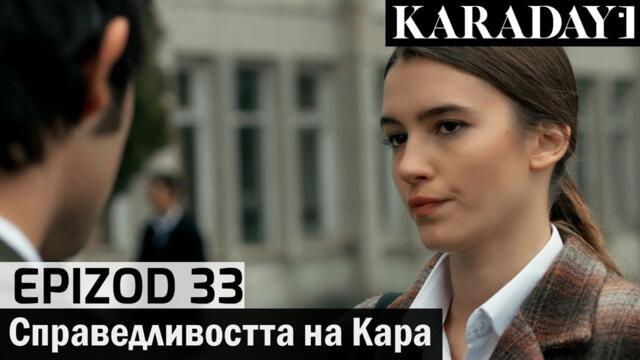 Справедливостта на Кара - Epizod 33 (Bŭlgarski) | Karadayı