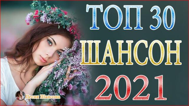 Зажигательные песни 💯  Хиты Шансона 2021!