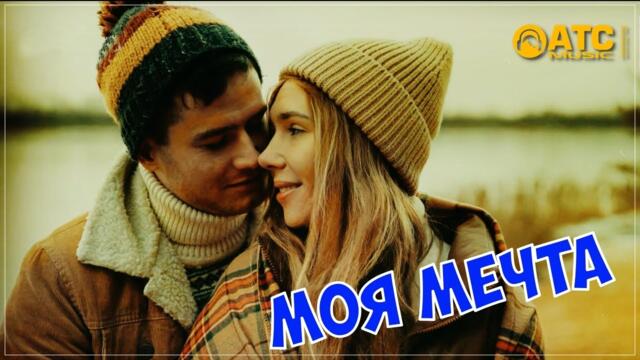 Азамат Исенгазин - Моя мечта