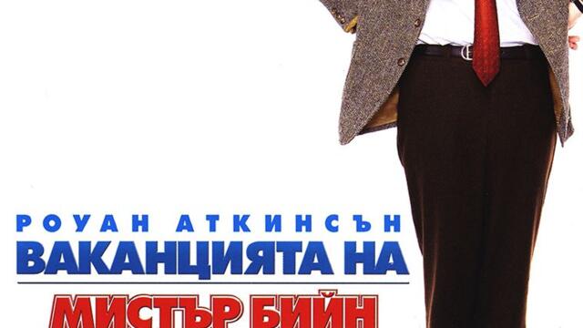 Ваканцията на Мистър Бийн (синхронен екип 2, дублаж на студио VMS, 31.07.2021 г.) (запис)