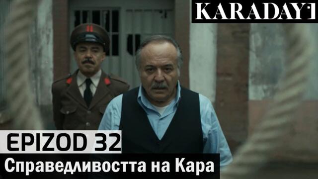 Справедливостта на Кара - Epizod 32 (Bŭlgarski) | Karadayı