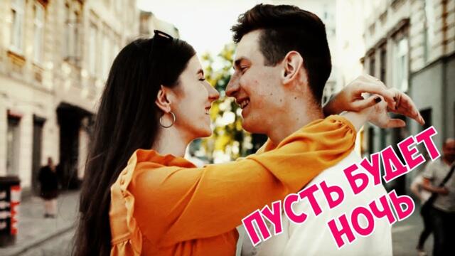 СЕРГЕЙ ОДИНЦОВ   -   ПУСТЬ БУДЕТ НОЧЬ