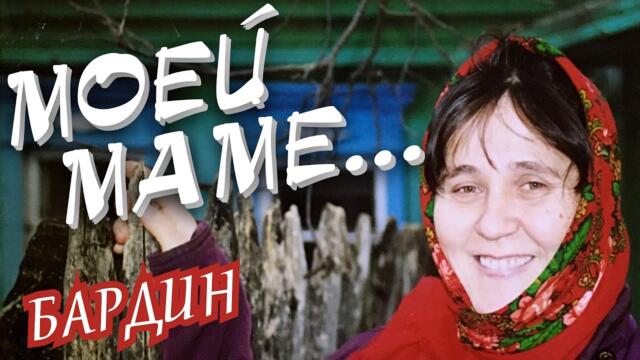 БАРДИН КЛАССНО СПЕЛ - МОЕЙ МАМЕ
