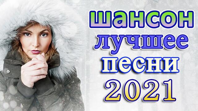 Сборник ТОП песни Ноябрь 2021💖 Хиты Шансона 2021