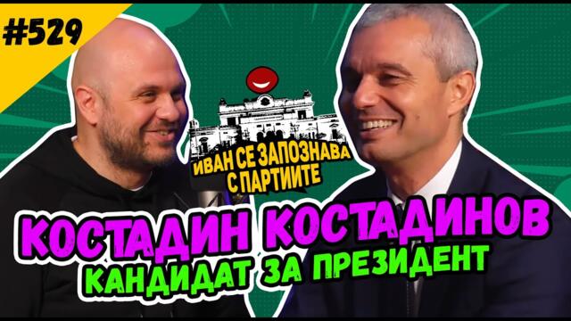 Костадин Костадинов гостува на Иван Кирков в Комеди Клуб Подкаст