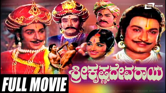 Sri Krishnadevaraya | Kannada Full Movie | Dr.Rajkumar | Bharathi| | Jayanthi | Historical Movie