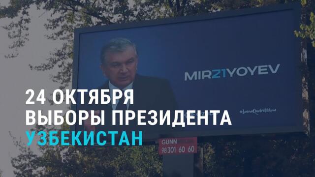 Выборы президента Узбекистана l АЗИЯ | 24.10.21