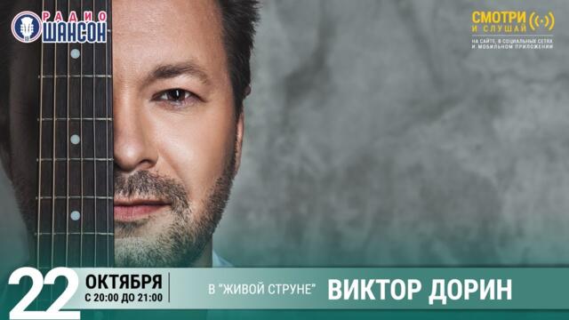 Виктор Дорин. Концерт на Радио Шансон («Живая струна»)