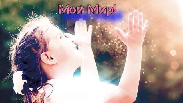 Супер Песня !Мой Мир!
