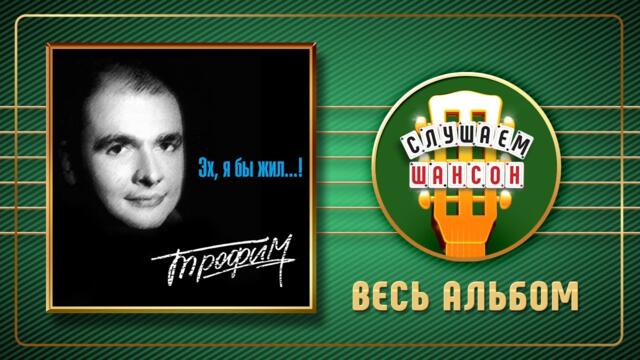 СЕРГЕЙ ТРОФИМОВ ♠ ЭХ, Я БЫ ЖИЛ...! ♣ ВЕСЬ АЛЬБОМ ♣ 1996 ГОД ♦