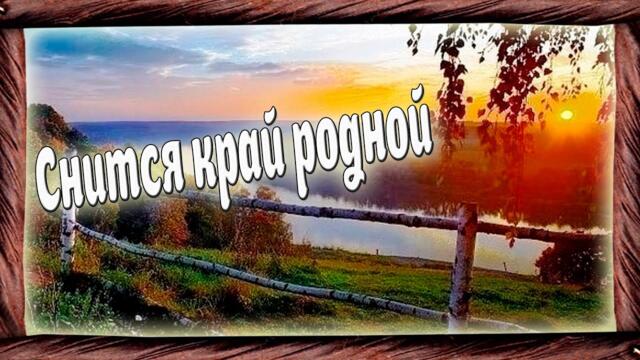 Дмитрий Шабанов   -   Снится край родной!