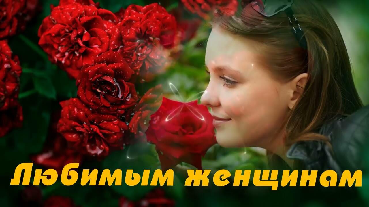 Лучшие песни для любимых женщин. Песня для любимой женщины. Песни для любимой женщины. Песня женщина. Песни для любимых женщин.