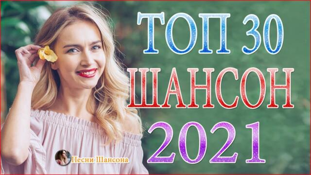 Зажигательные песни ☑️   Хиты Шансона 2021!