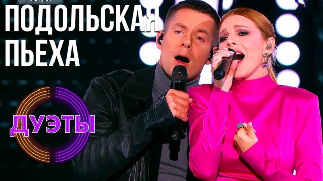 НАТАЛИЯ ПОДОЛЬСКАЯ И СТАС ПЬЕХА - CREEP / ШОУ "ДУЭТЫ"