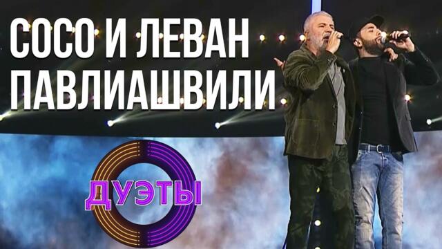 СОСО И ЛЕВАН ПАВЛИАШВИЛИ - ПОМОЛИМСЯ ЗА РОДИТЕЛЕЙ / ШОУ "ДУЭТЫ"