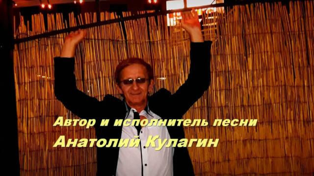 Анатолий Кулагин   -   СЛОВА НЕЖНОСТИ