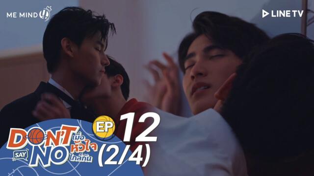 Don't Say No The Series EP12 Finale [2-4]  [Click (☰) for ENG France German Spanish Hindi Indo Thai Malay Italian Arabic CC]