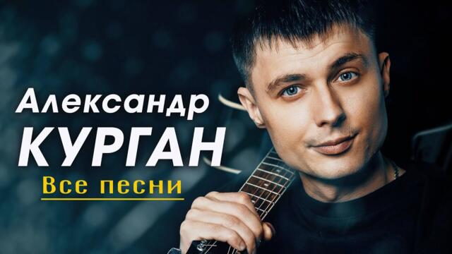 ЗОЛОТЫЕ ХИТЫ ШАНСОНА / АЛЕКСАНДР КУРГАН