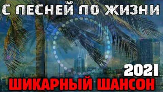 Классная сборка шансона - новое и лучшее. часть 1