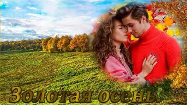 Золотая Осень