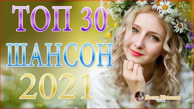 Зажигательные песни 💥   Хиты Шансона 2021!