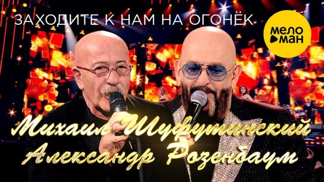 Михаил Шуфутинский и Александр Розенбаум - Заходите к нам на огонек