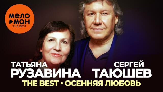 Сергей таюшев и татьяна рузавина фото