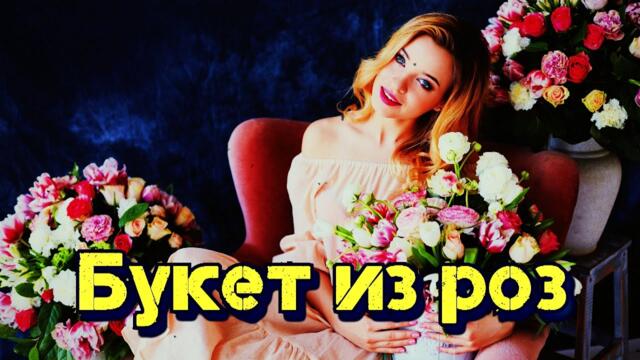 Александр Смалев  -  Букет из роз!