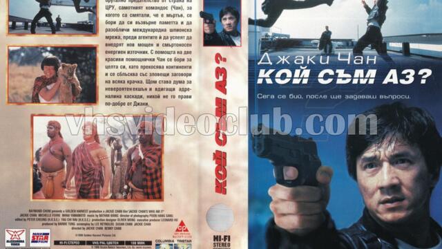 Кой съм аз? (синхронен екип, дублаж на Саунд Сити Студио, 25.10.2021 г.) (запис)