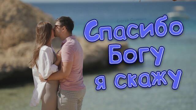 Сергей Одинцов  -  Спасибо Богу я скажу