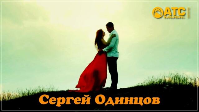 Сергей Одинцов - Спасибо Богу я скажу