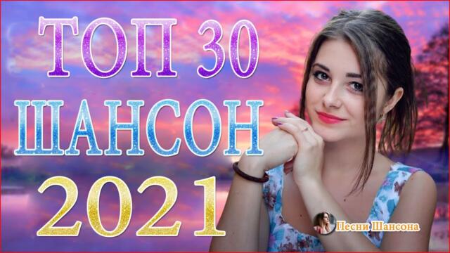 Зажигательные песни 🌊  Хиты Шансона 2021!