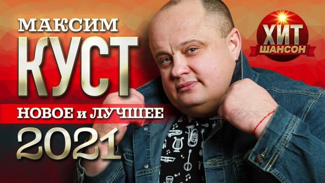 Максим Куст - Новое и Лучшее 2021