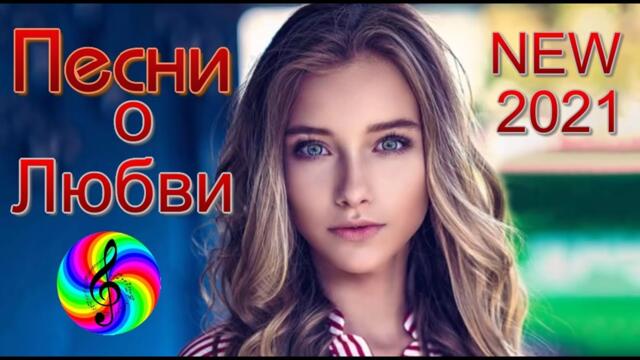 Самые красивые песни о Любви!