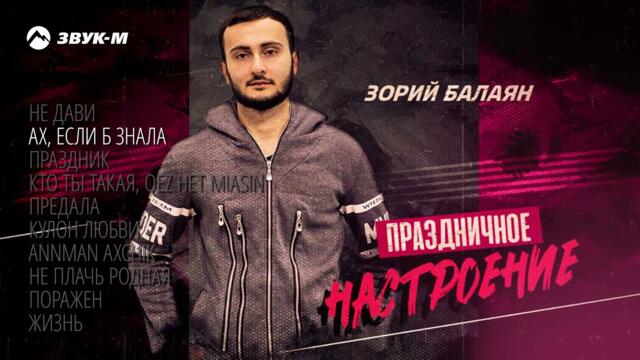 Зорий Балаян - Праздничное настроение