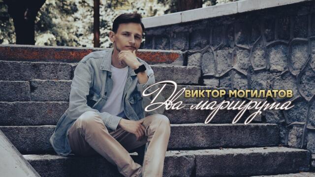 Виктор Могилатов   -   Два маршрута - Videoclip.bg