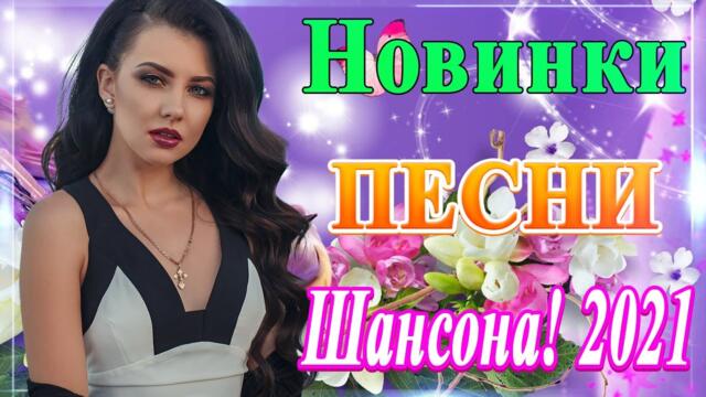 Вот это Песни Новые шансон! 2021💥 Самые Популярные ПЕСНИ ГОДА💥 Нереально красивый Шансон! года 2021