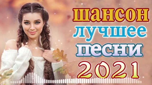 ЗОЛОТАЯ ОСЕНЬ ⚡ ВСЕ САМОЕ ЛУЧШЕЕ ОТ ЗВЕЗД ШАНСОНА