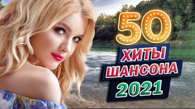 Зажигательные песни  💎 Хиты Шансона 2021!