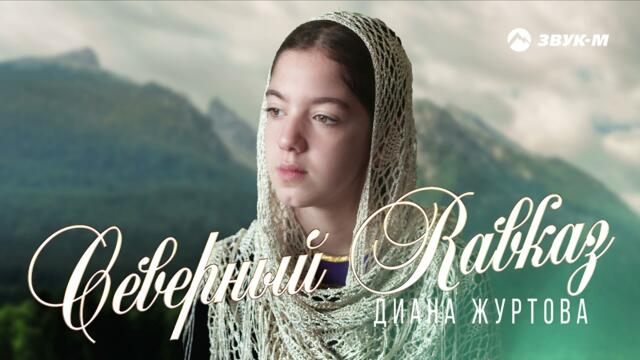 Диана Журтова - Северный Кавказ