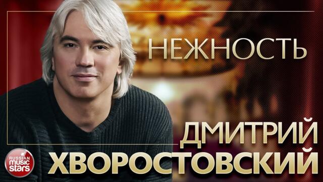ДМИТРИЙ ХВОРОСТОВСКИЙ ❂ НЕЖНОСТЬ ❂ ШУМ БЕРЕЗ ❂  РУССКИЕ ПЕСНИ ❂ ЗОЛОТЫЕ ХИТЫ XX ВЕКА