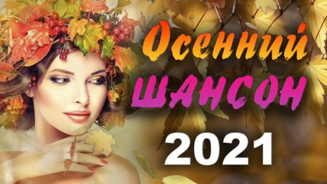 ОСЕННИЙ ШАНСОН 2021 СЛУШАТЬ КРАСИВЫЕ ПЕСНИ ОНЛАЙН