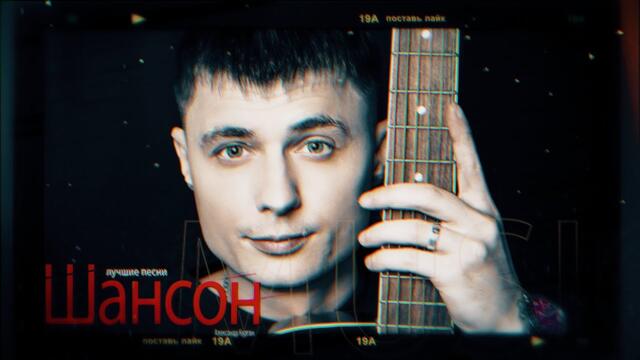 ЛУЧШИЕ ХИТЫ / Александр Курган / ШАНСОН