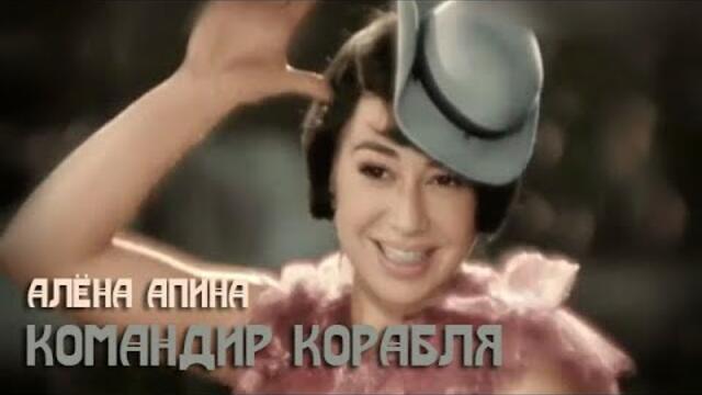 Алена Апина  - Командир корабля