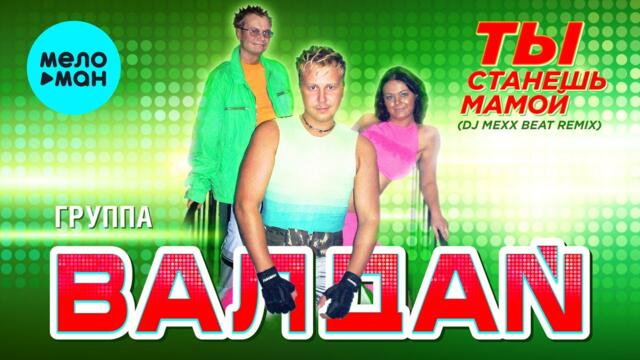 Гр.  ВАЛДАЙ   - Ты станешь мамой