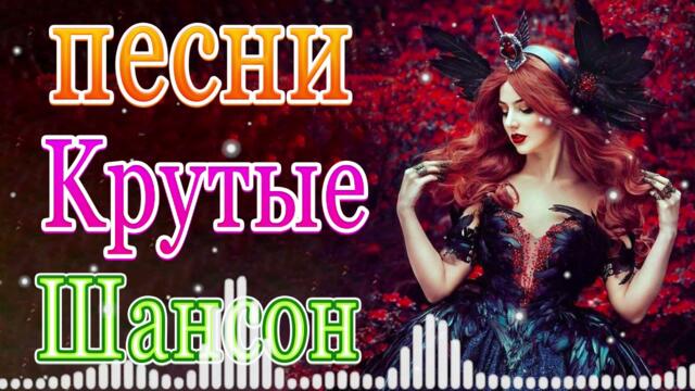 Нереально красивый Шансон Октябрь 2021💜 💃 Самые Популярные ПЕСНИ ГОДА