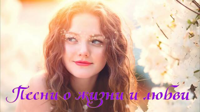 КЛАССНЫЙ СБОРНИК ПЕСЕН ДЛЯ ДУШИ И НАСТРОЕНИЯ!