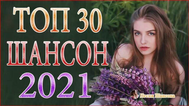 Зажигательные песни🔔 Хиты Шансона 2021!