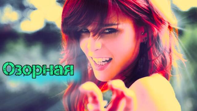 Сергей Лукашин  -  Озорная!